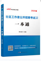 社区招聘考试专用教材：一本通