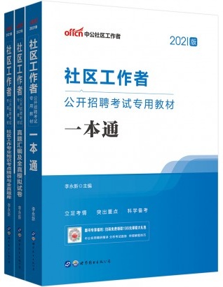 通用版社区工作者图书教材