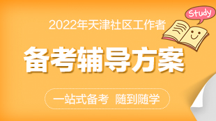 2022年天津社区“津”榜题名课程
