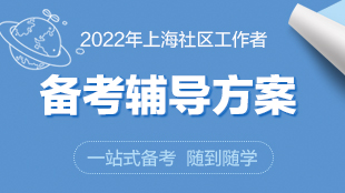 2022年上海社区“综合能力”课程