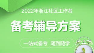 2022年浙江社区“社途无阻”课程