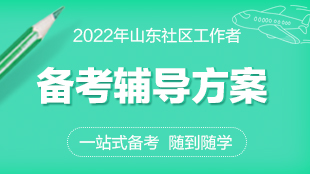 2022年山东社区“社区计划”课程