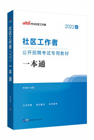 通用版社区工作者图书教材