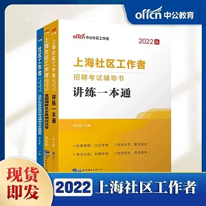 上海社区工作者考试用书