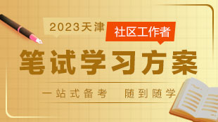 2023天津市社区/党务工作者笔试课程