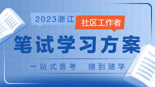 2023·浙江省社区工作者招聘考试