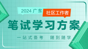 广东省社区工作者通版课程