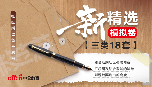 社区新精研18套模拟卷