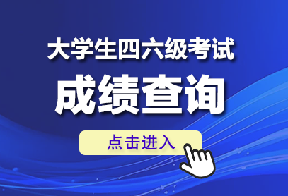 2024年下半年四级成绩什么时候出