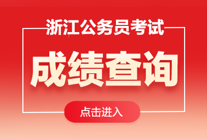 �㽭����Ա�ɼ���ѯ���