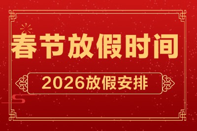 2026春节放假时间