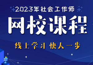 2021社工考试网课