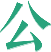 公