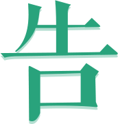 告