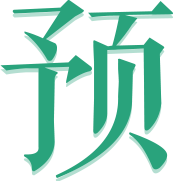 预