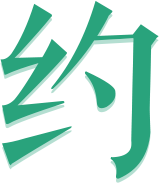 约
