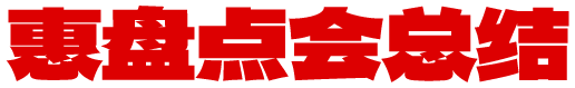 惠盘点会总结