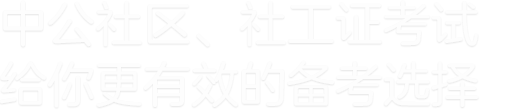 中公社会工作者 给你更有效的备考选择