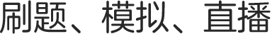 刷题、模拟、直播 备考更有效