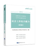 2019年社会工作师社会工作综合能力（初级）