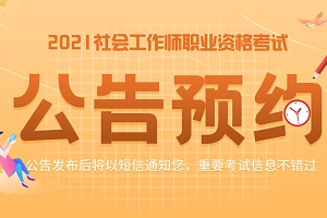 社工公告预约