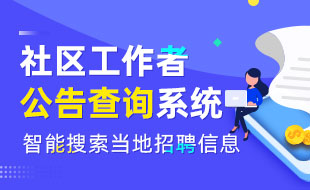 社区工作者公告查询系统