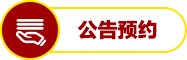 2022年社区工作者公告预约专题